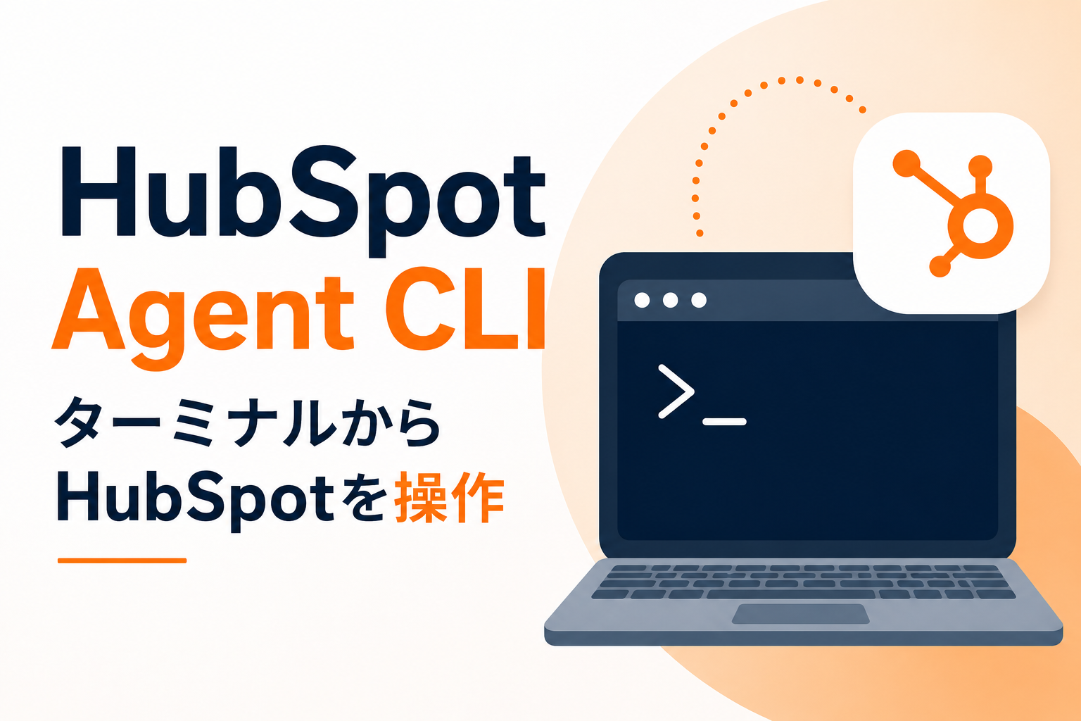 HubSpot Agent CLIで何ができるのか——実際に触って確かめてみた
