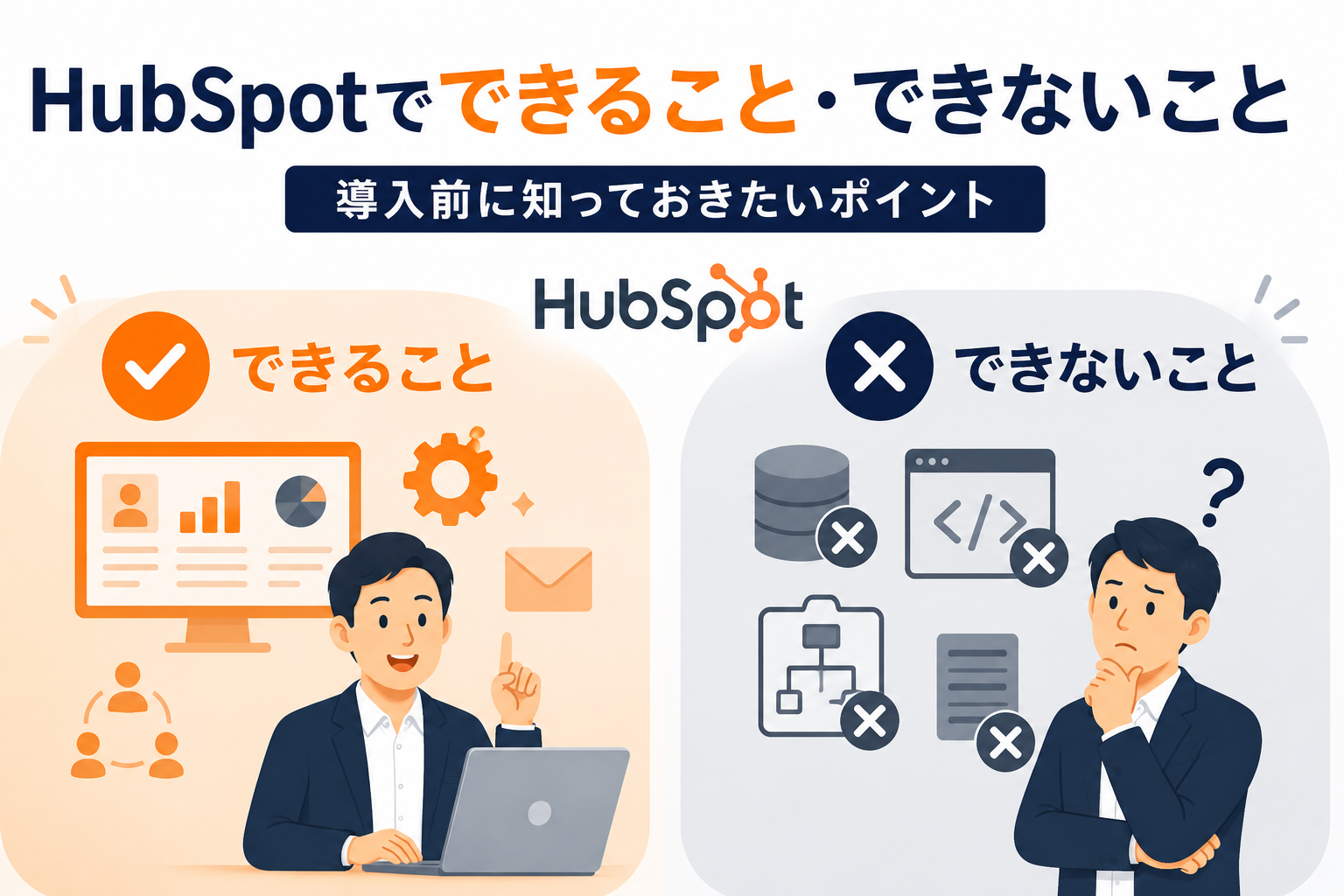 HubSpotでできること・できないこと【導入前に知っておきたい正直な話】