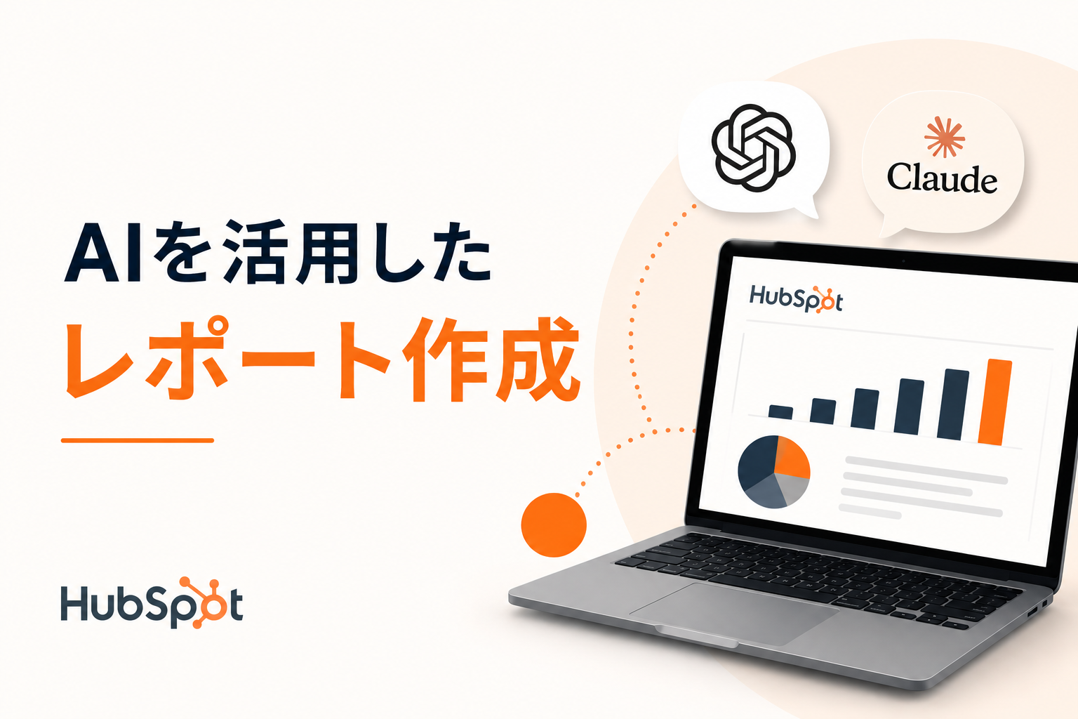HubSpotのレポート作成、正直難しくないですか？——AIに任せたら革命だった話