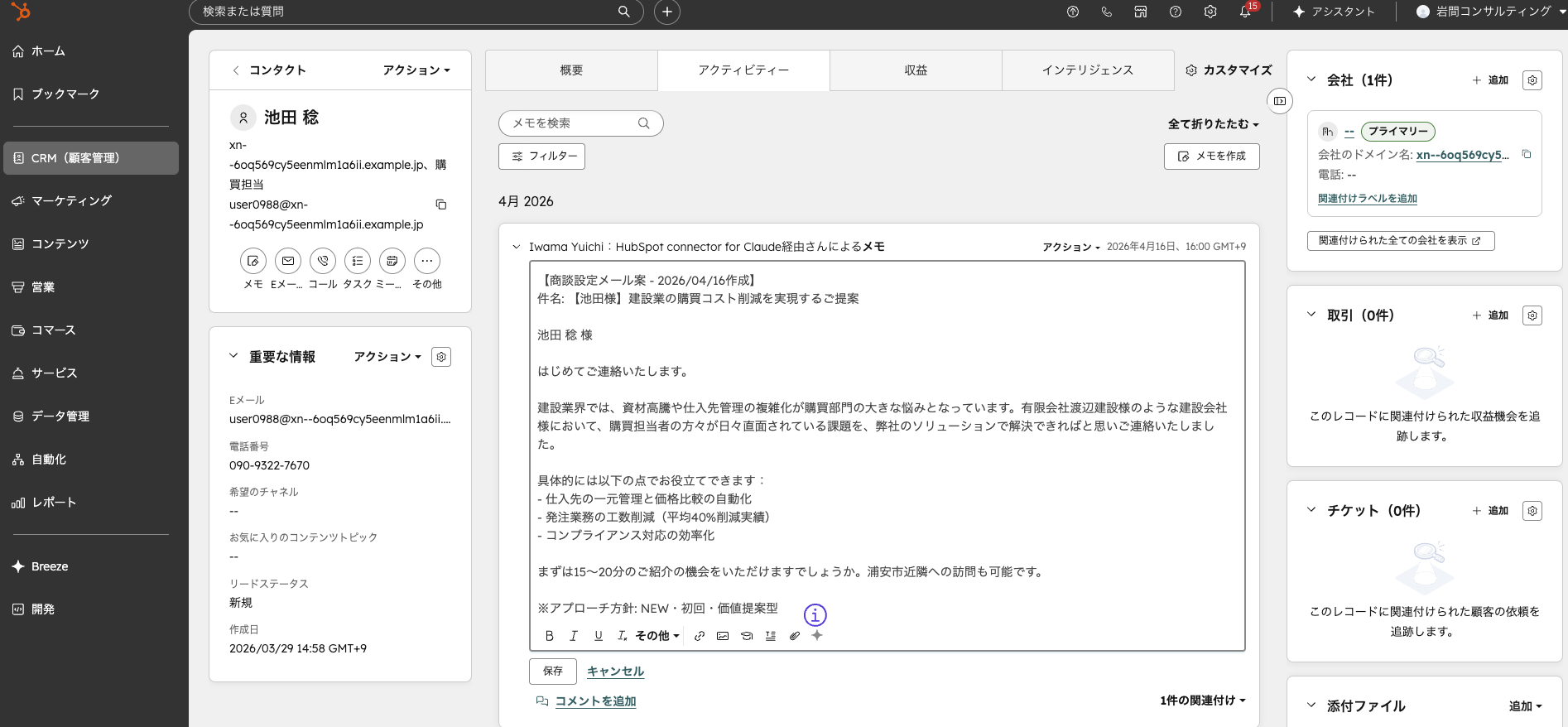 池田様のコンタクトレコード確認