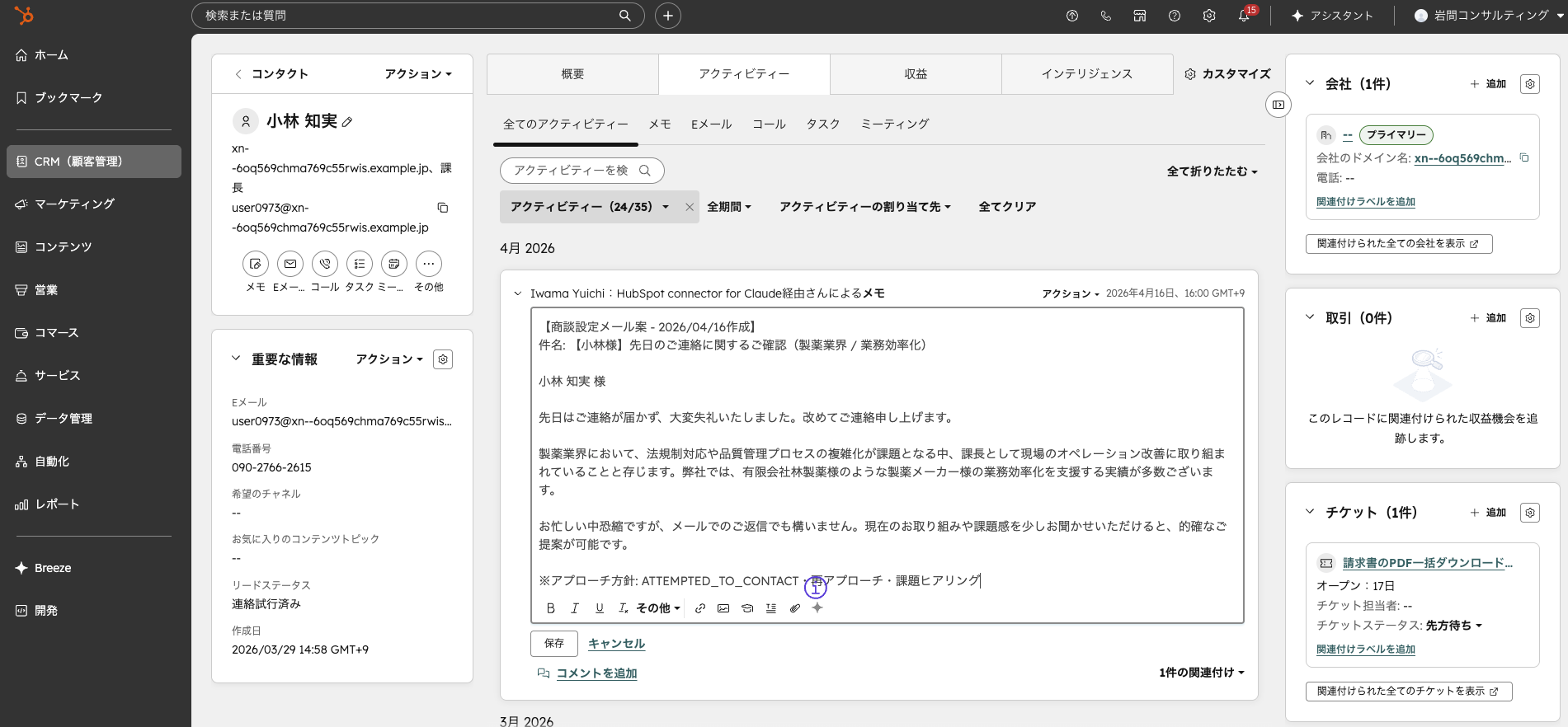 小林様のコンタクトレコード確認