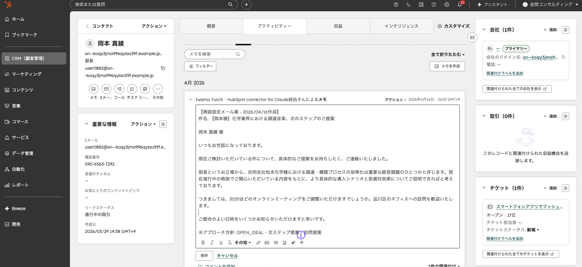 岡本様のコンタクトレコード確認