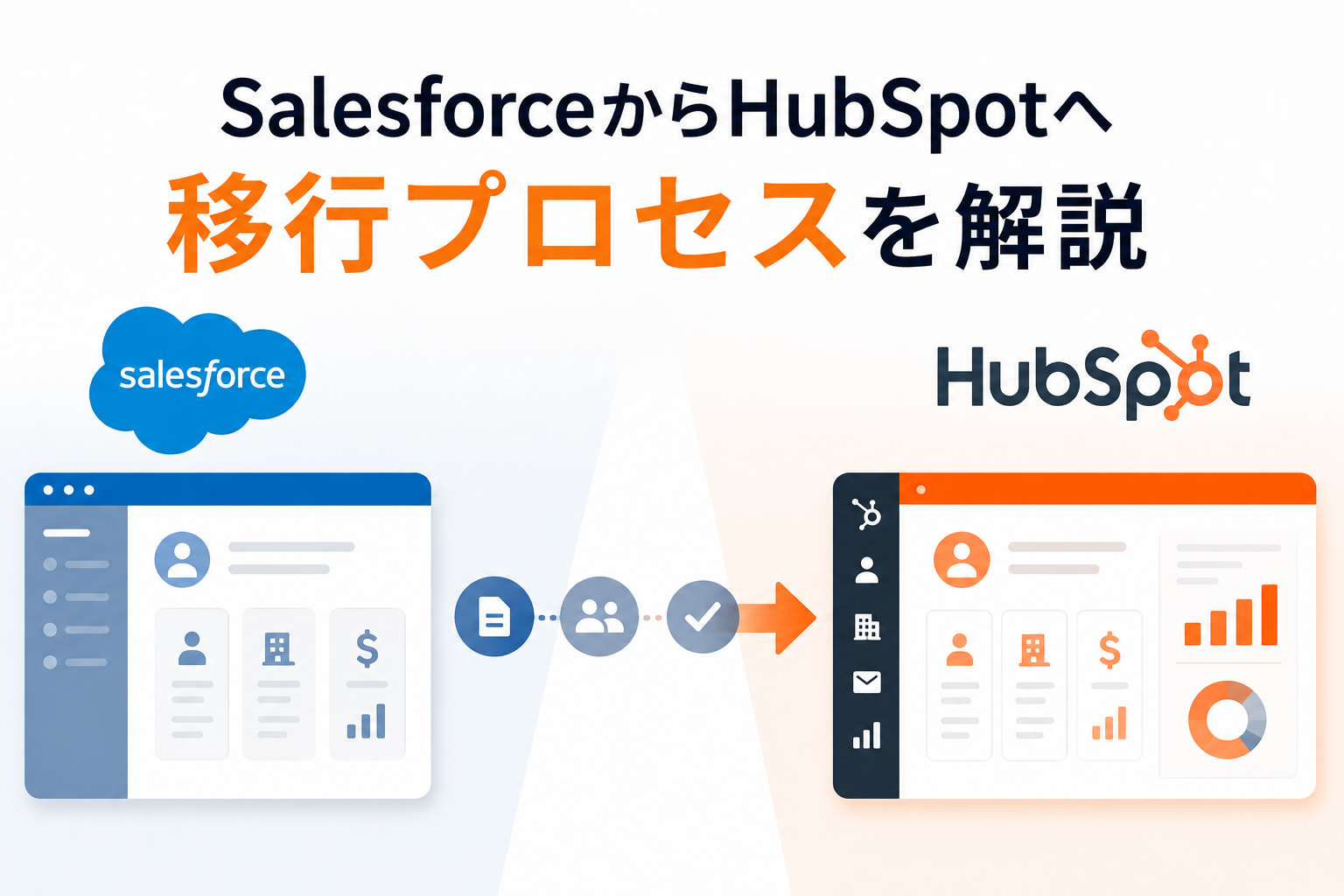 SalesforceからHubSpotへの移行の進め方【失敗しない手順を専門家が解説】