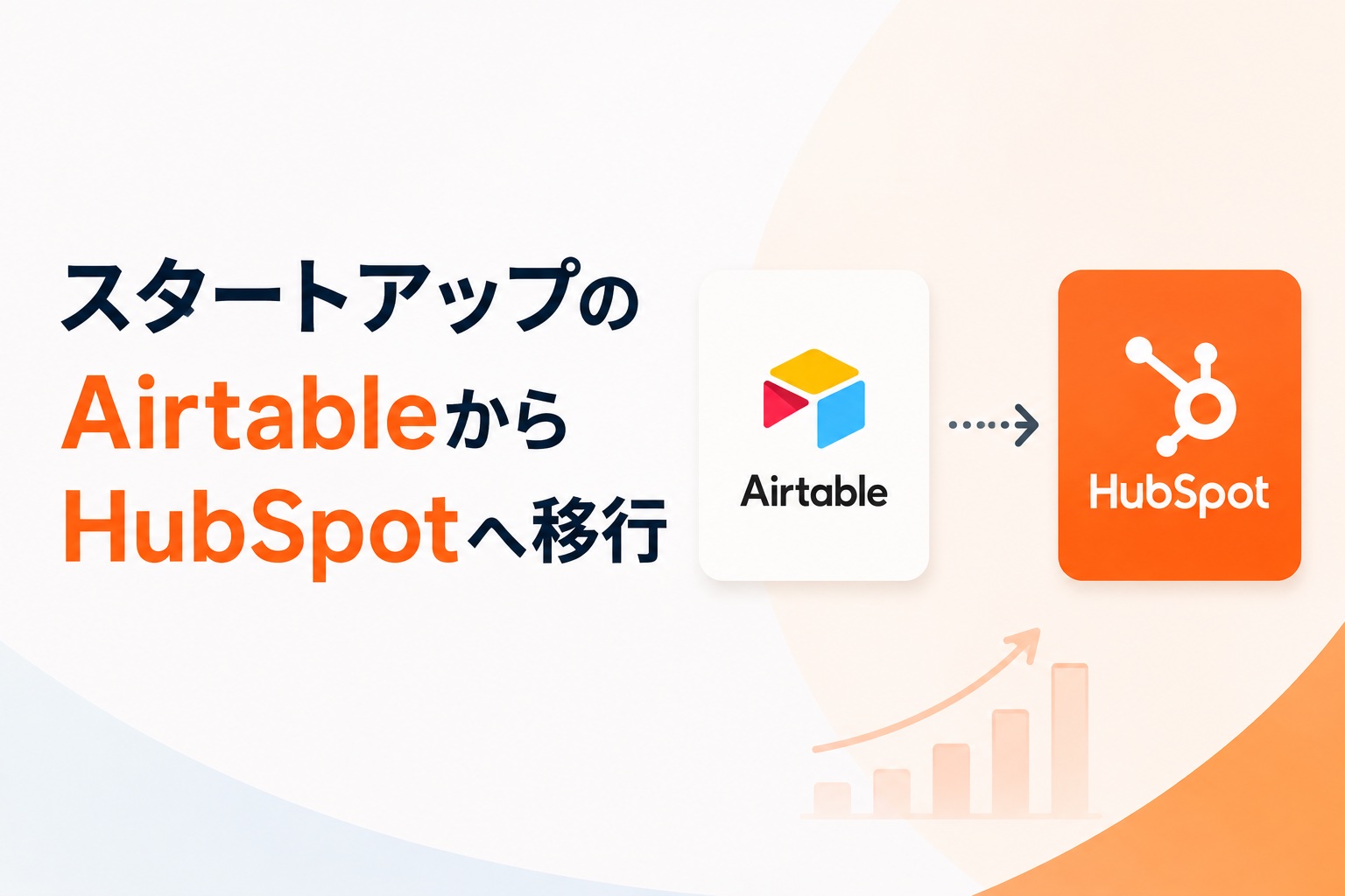 AirtableからHubSpotへ――60日で顧客管理を一元化